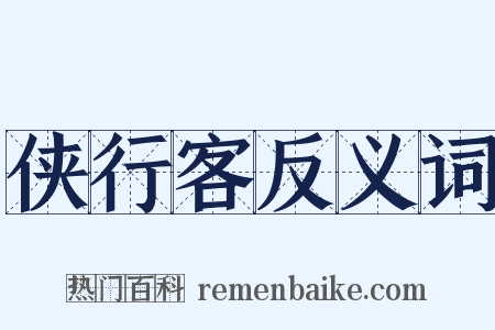 侠行客反义词是什么意思的图片